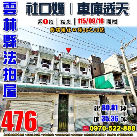 西螺鎮社口路車庫透天