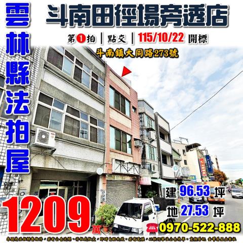 斗南鎮大同路透天店面