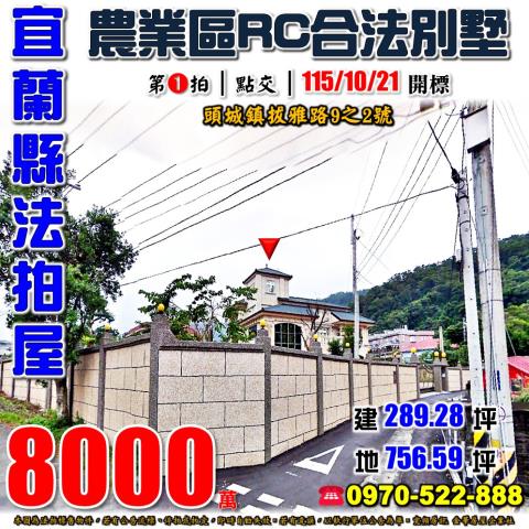 頭城鎮拔雅路RC別墅