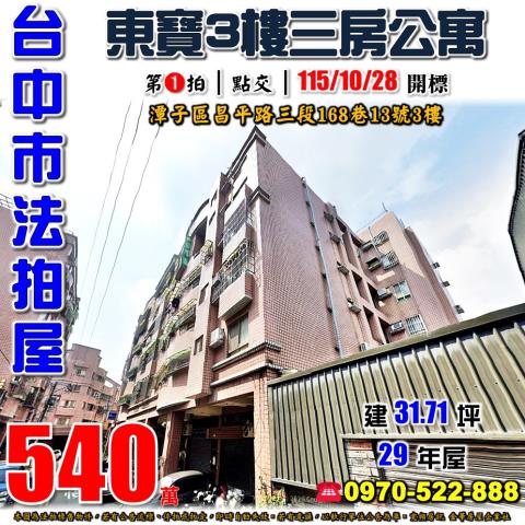 台中潭子公寓拍賣-0